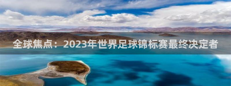 世界杯预选赛2026:全球焦点:2023年世界足球锦标赛最终决定者