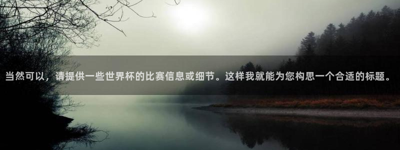 世界杯直播时间:当然可以,请提供一些世界杯的比赛信息或细节。这样我就能为您构思一个合适的标题。