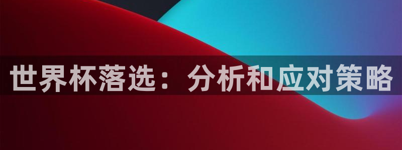 2026年男足世界杯:世界杯落选:分析和应对策略