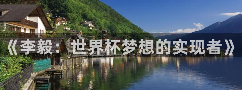 足球世界杯2026年赛程时间表:《李毅:世界杯梦想的实现者》