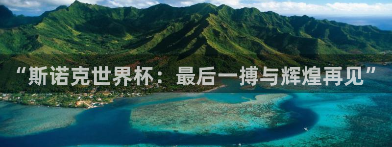女足世界杯直播:“斯诺克世界杯:最后一搏与辉煌再见”